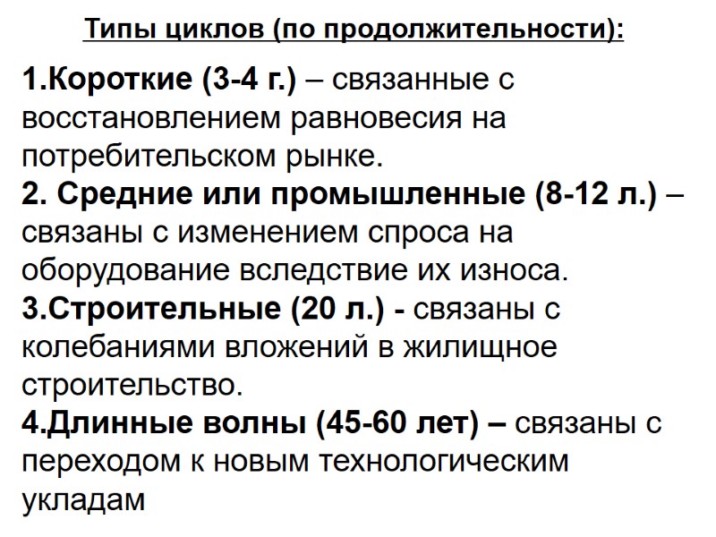 Типы циклов (по продолжительности):и  Короткие (3-4 г.) – связанные с восстановлением равновесия на